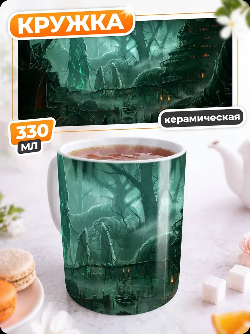 Кружка керамическая Затерянный мир