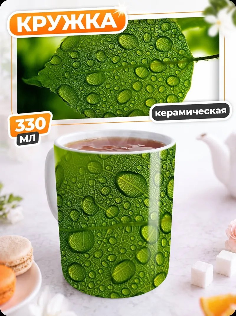 Кружка керамическая Капли на листе