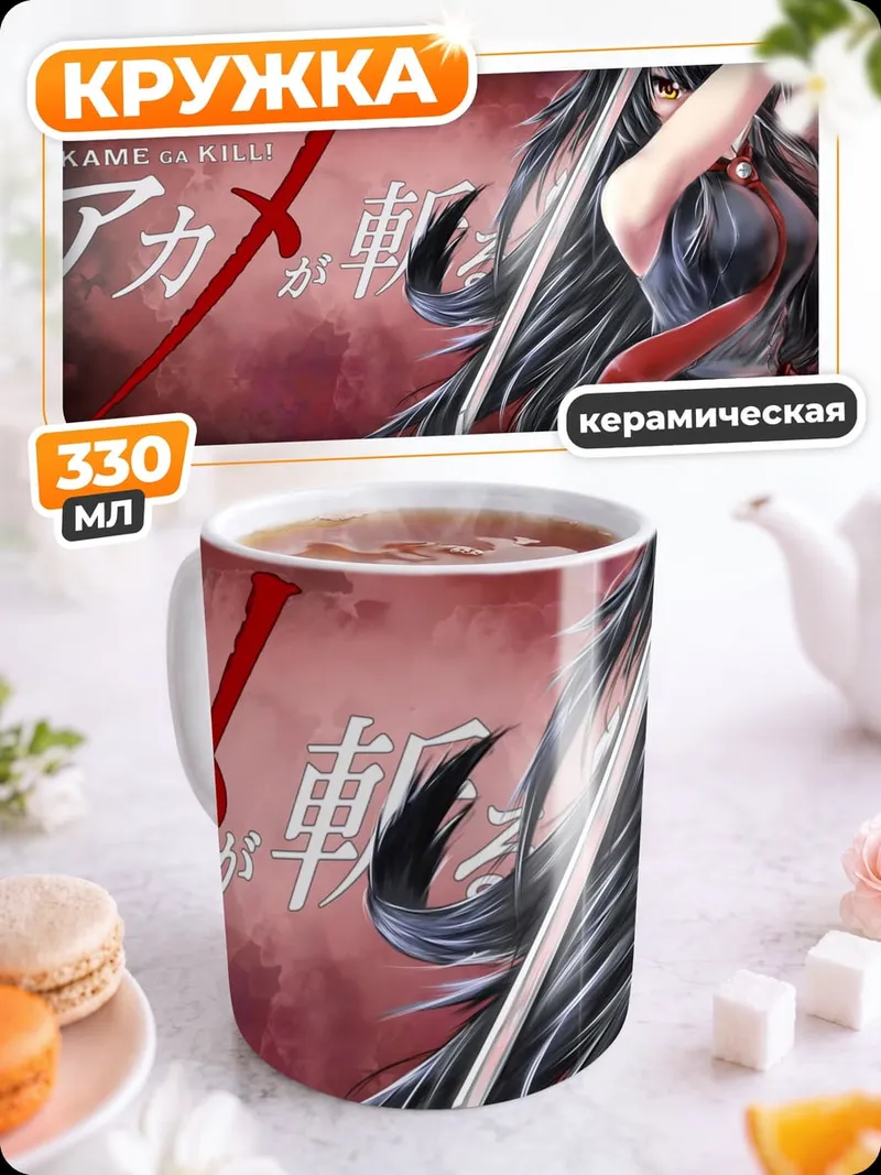 Кружка керамическая Акамэ убивает