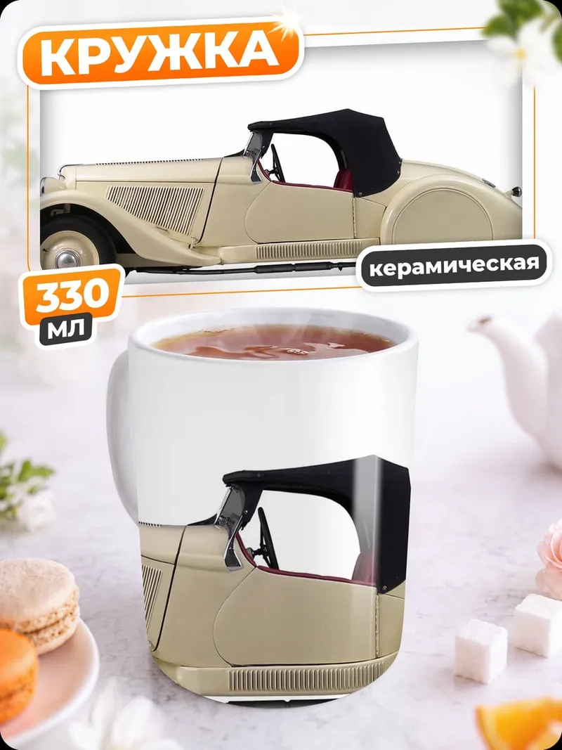 Кружка керамическая Классический кабриолет