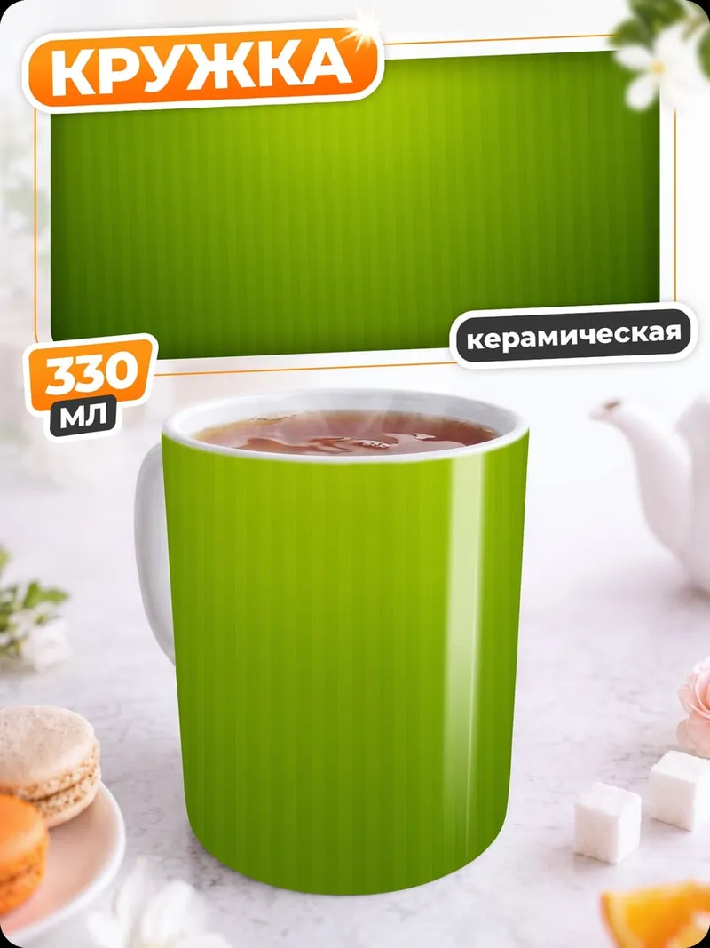 Кружка керамическая Зеленый фон полоски