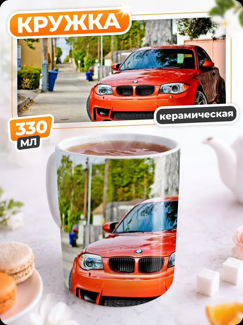 Кружка керамическая Оранжевый BMW M1