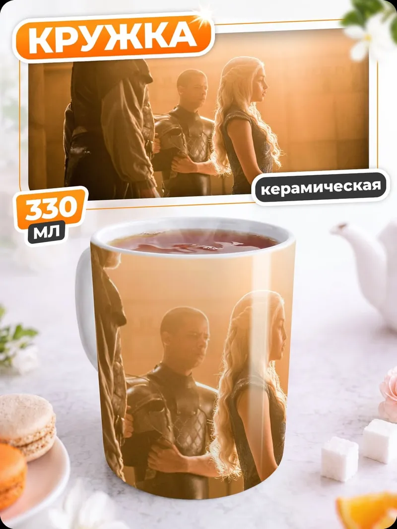 Кружка керамическая сцена из игры престолов