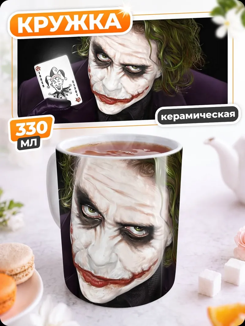 Кружка керамическая Джокер с картой