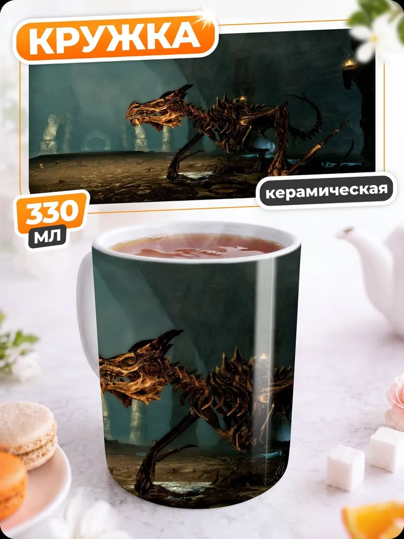Кружка керамическая скелет дракона