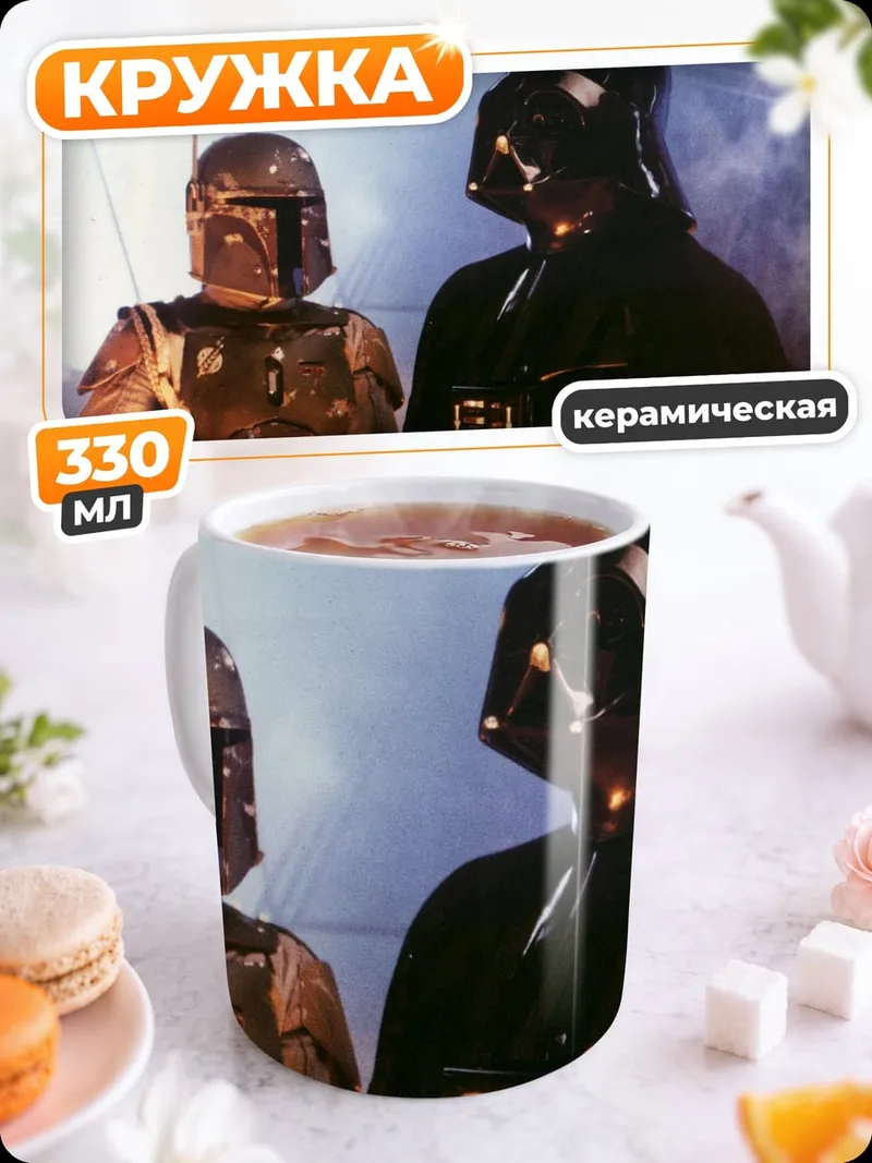 Кружка керамическая Дарт Вейдер и Боба Фетт