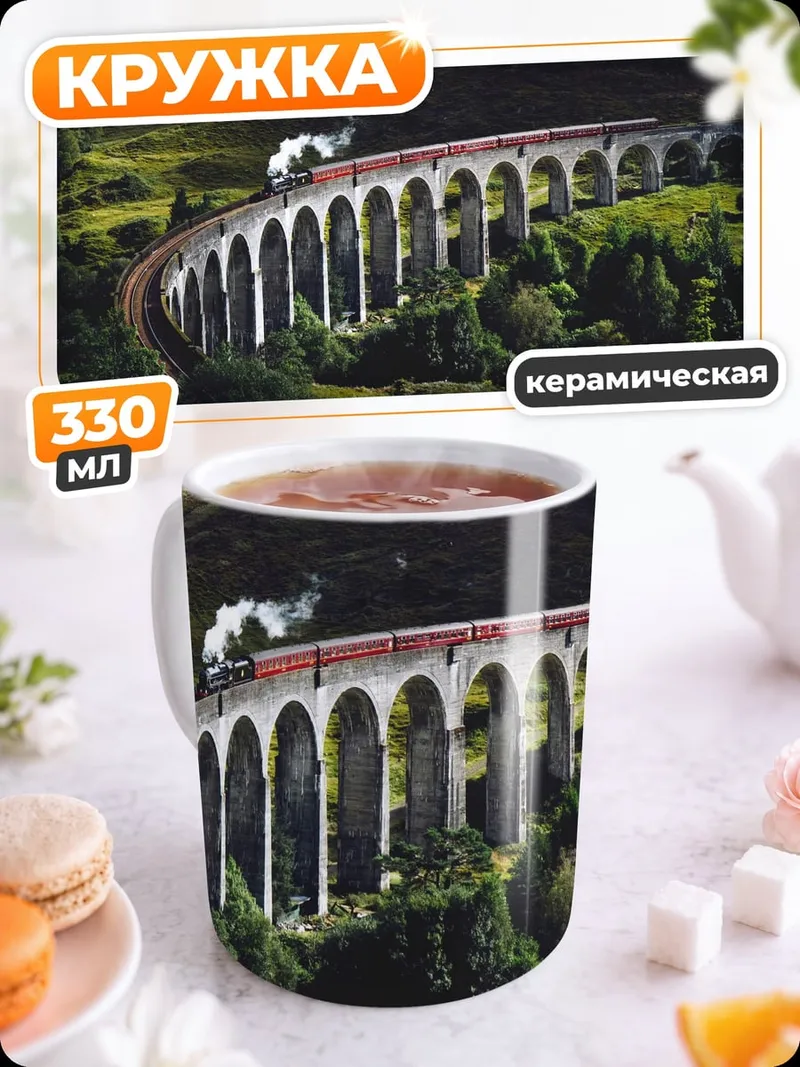 Кружка керамическая Паровоз на виадуке