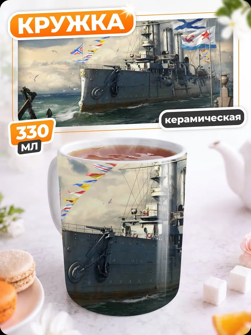 Кружка керамическая Военный корабль