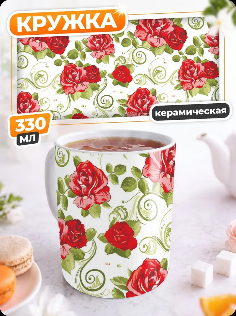 Кружка керамическая Красные розы узор