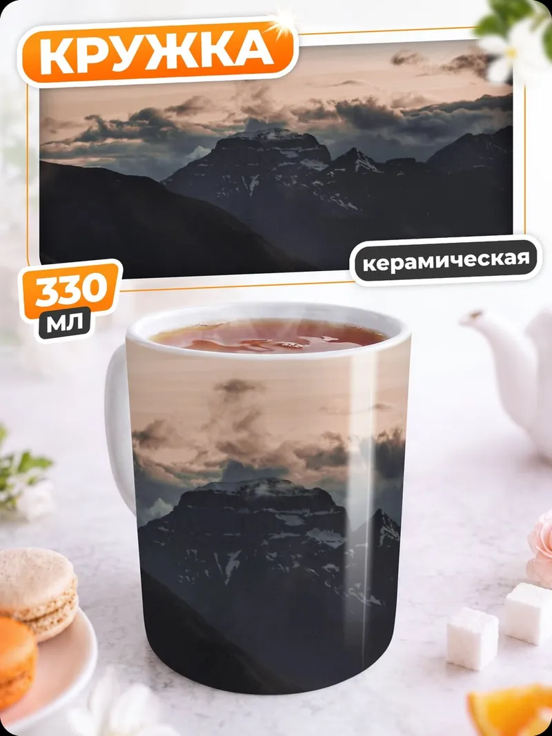 Кружка керамическая Горный пейзаж