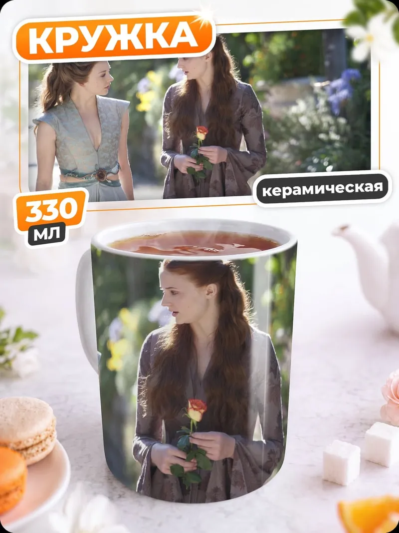 Кружка керамическая Санса и Маргери