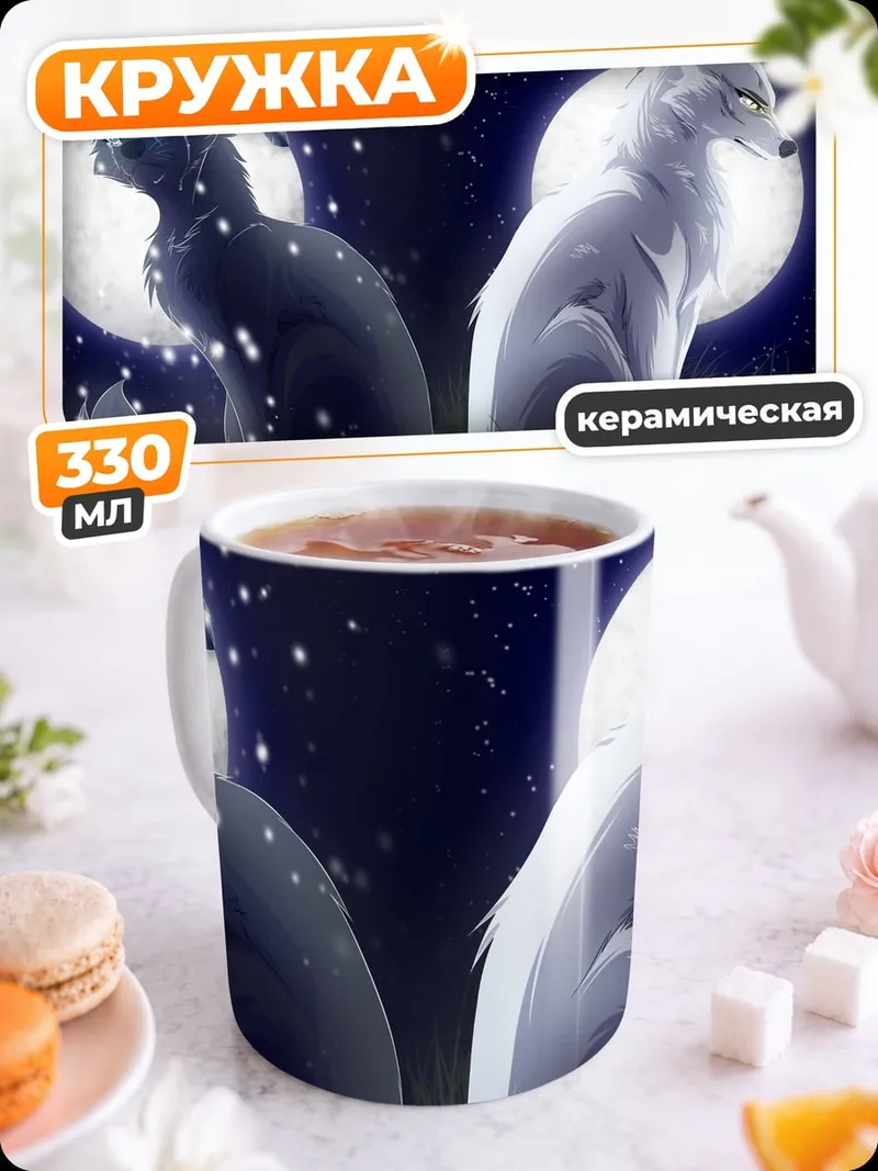 Кружка керамическая Черный белый волк