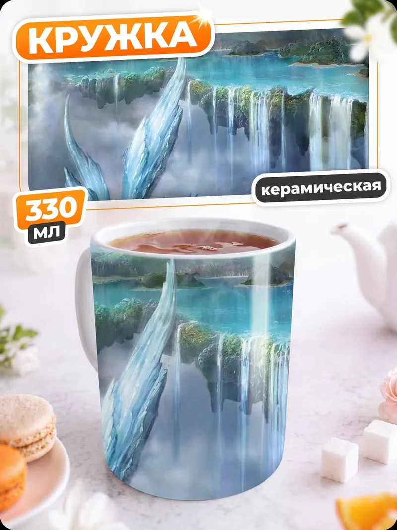 Кружка керамическая Небесные водопады