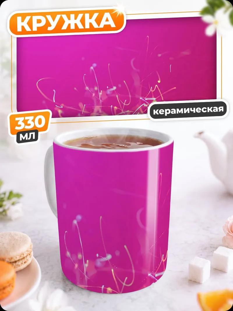 Кружка керамическая розовый вихрь частиц