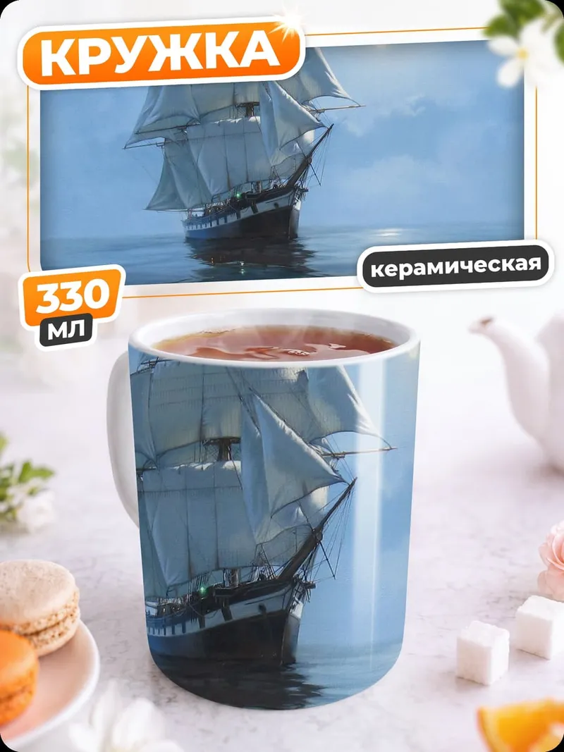 Кружка керамическая парусник в лунном свете