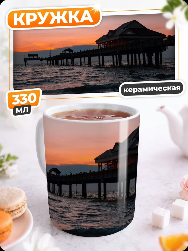 Кружка керамическая пирс на закате