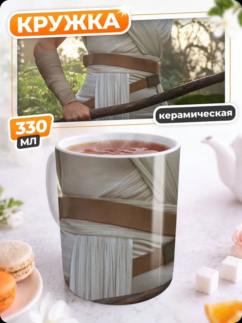 Кружка керамическая Рей Звёздные Войны