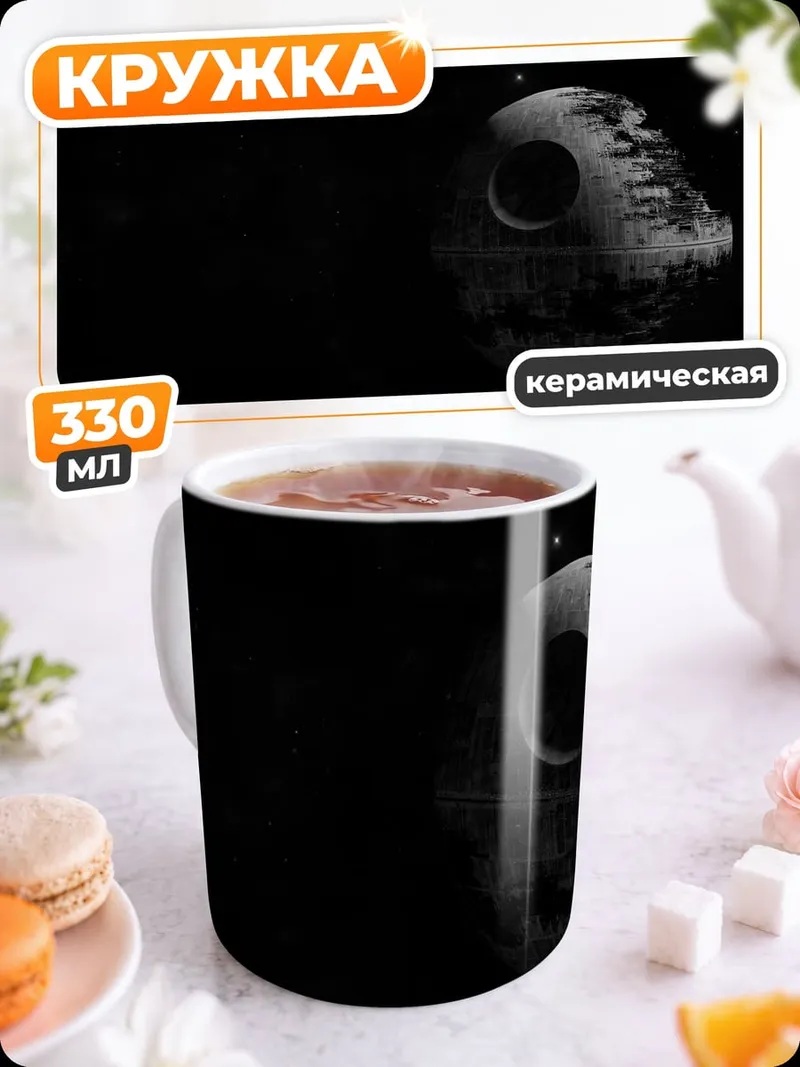 Кружка керамическая Звезда Смерти
