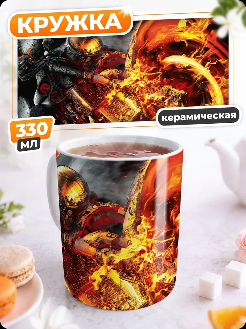 Кружка керамическая Призрачный гонщик