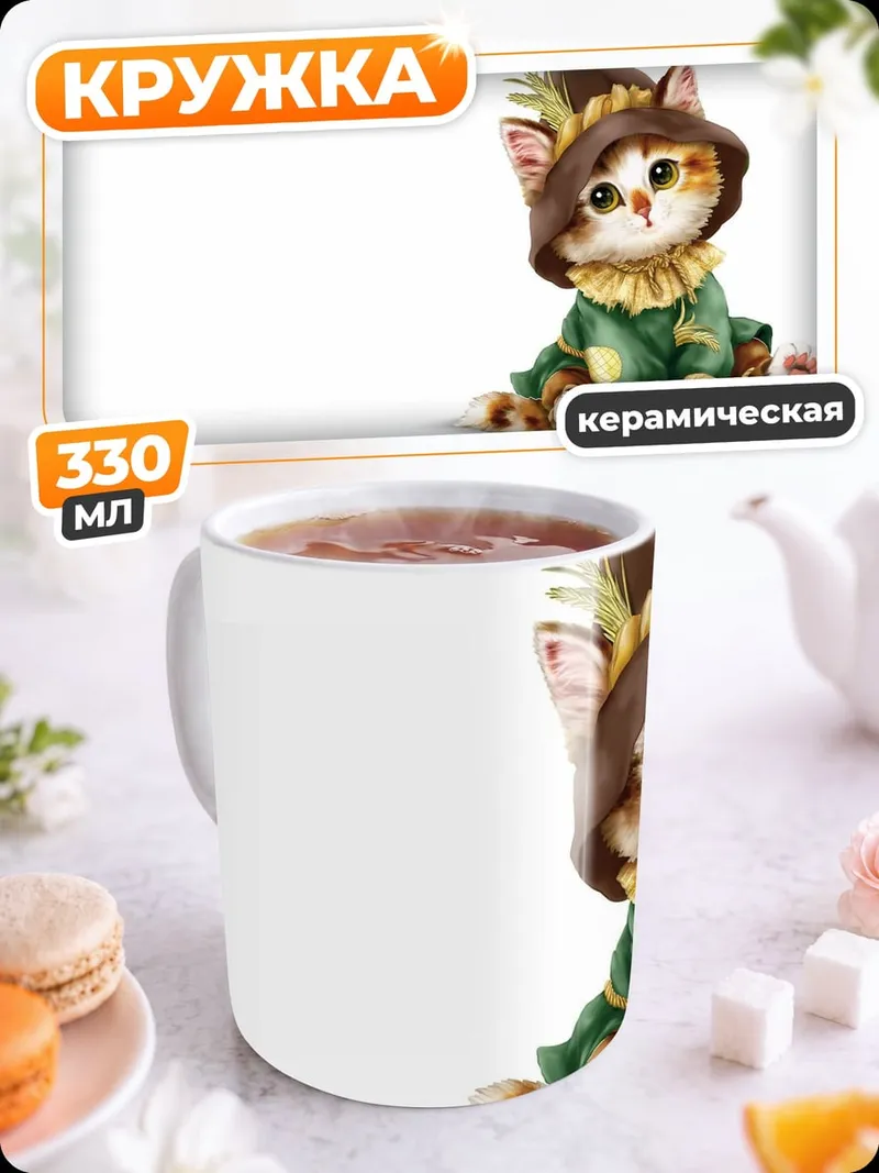 Кружка керамическая Кот в костюме пугала