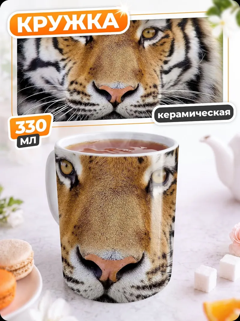 Кружка керамическая портрет тигра