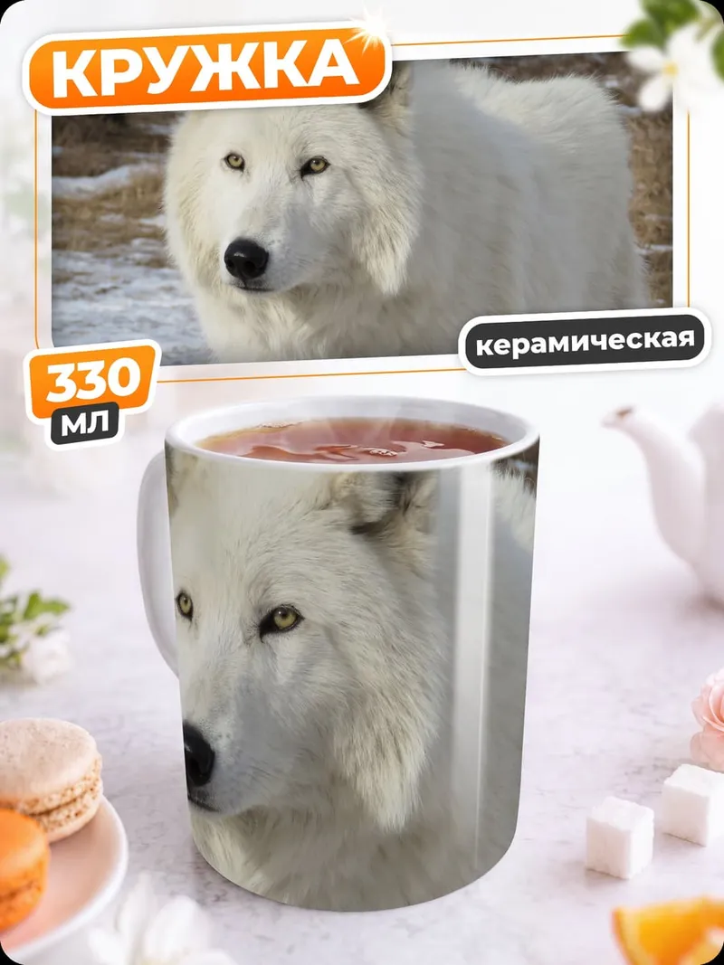 Кружка керамическая белый волк зимой
