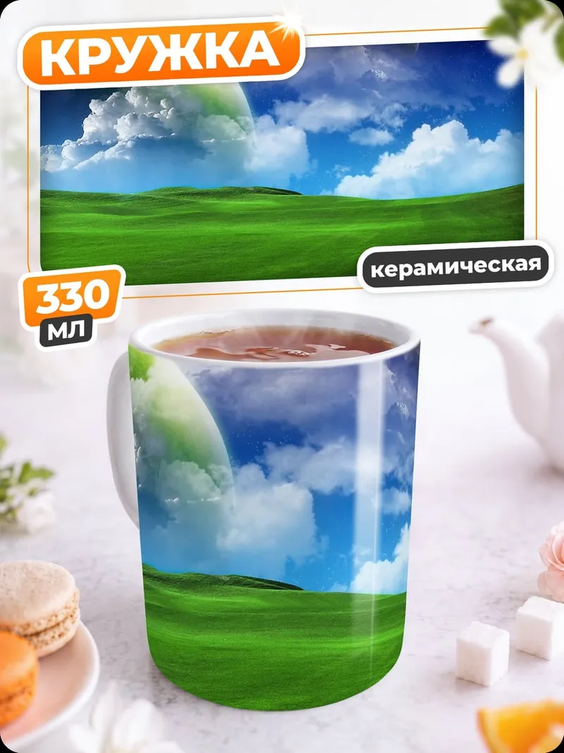 Кружка керамическая инопланетный пейзаж