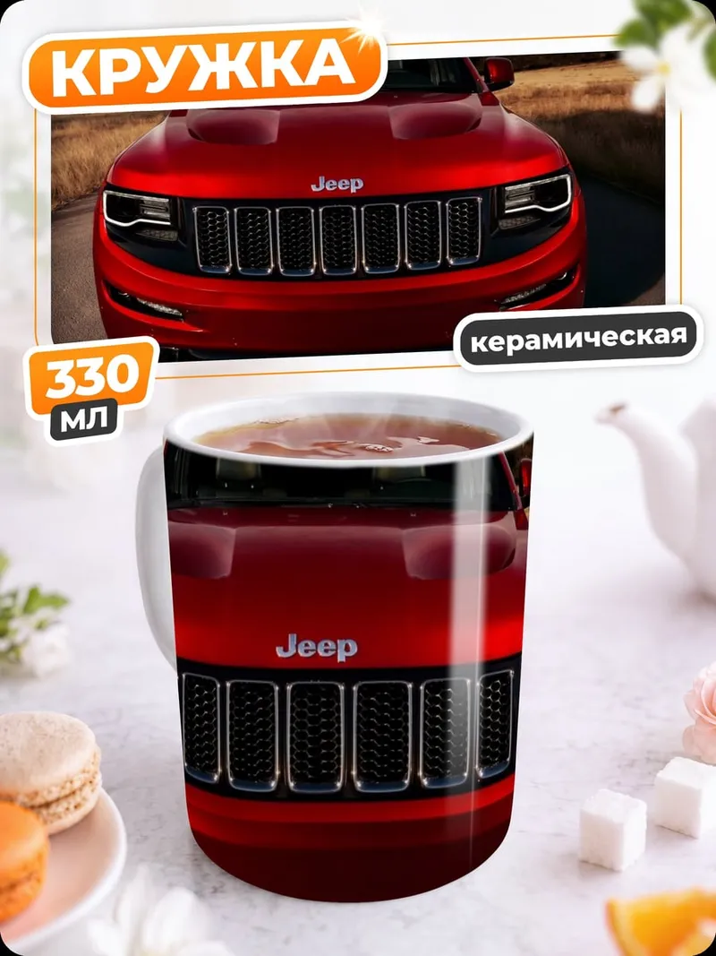 Кружка керамическая красный джип спереди
