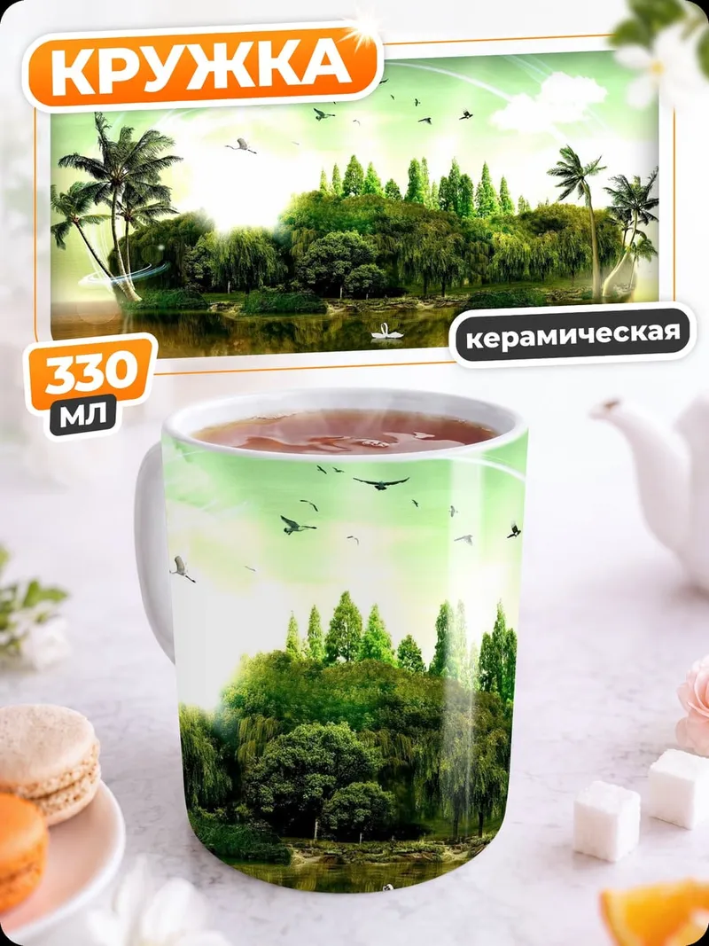 Кружка керамическая Остров утопия
