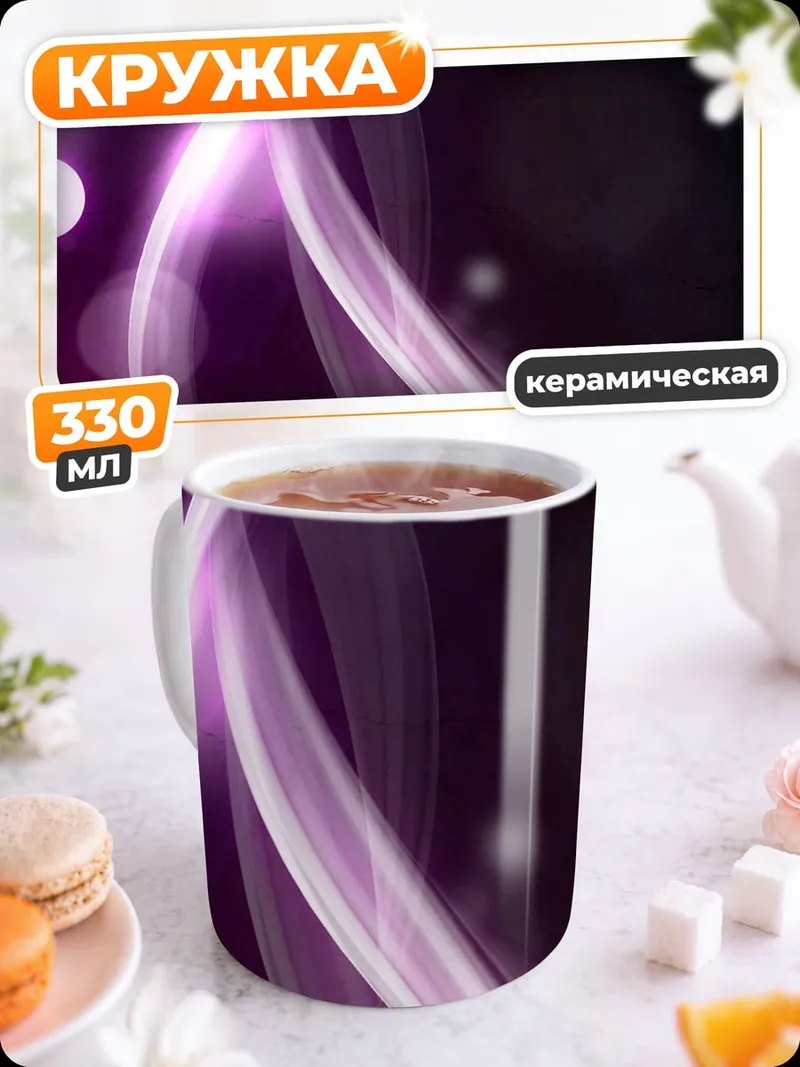 Кружка керамическая Фиолетовое свечение