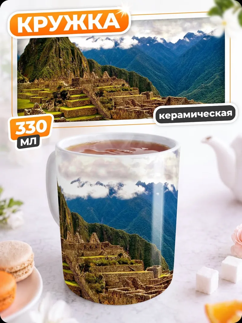 Кружка керамическая Мачу-Пикчу