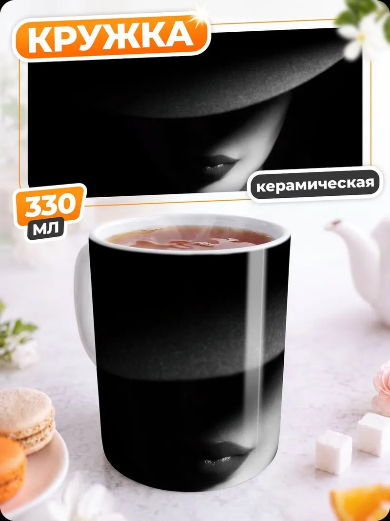 Кружка керамическая Таинственная незнакомка