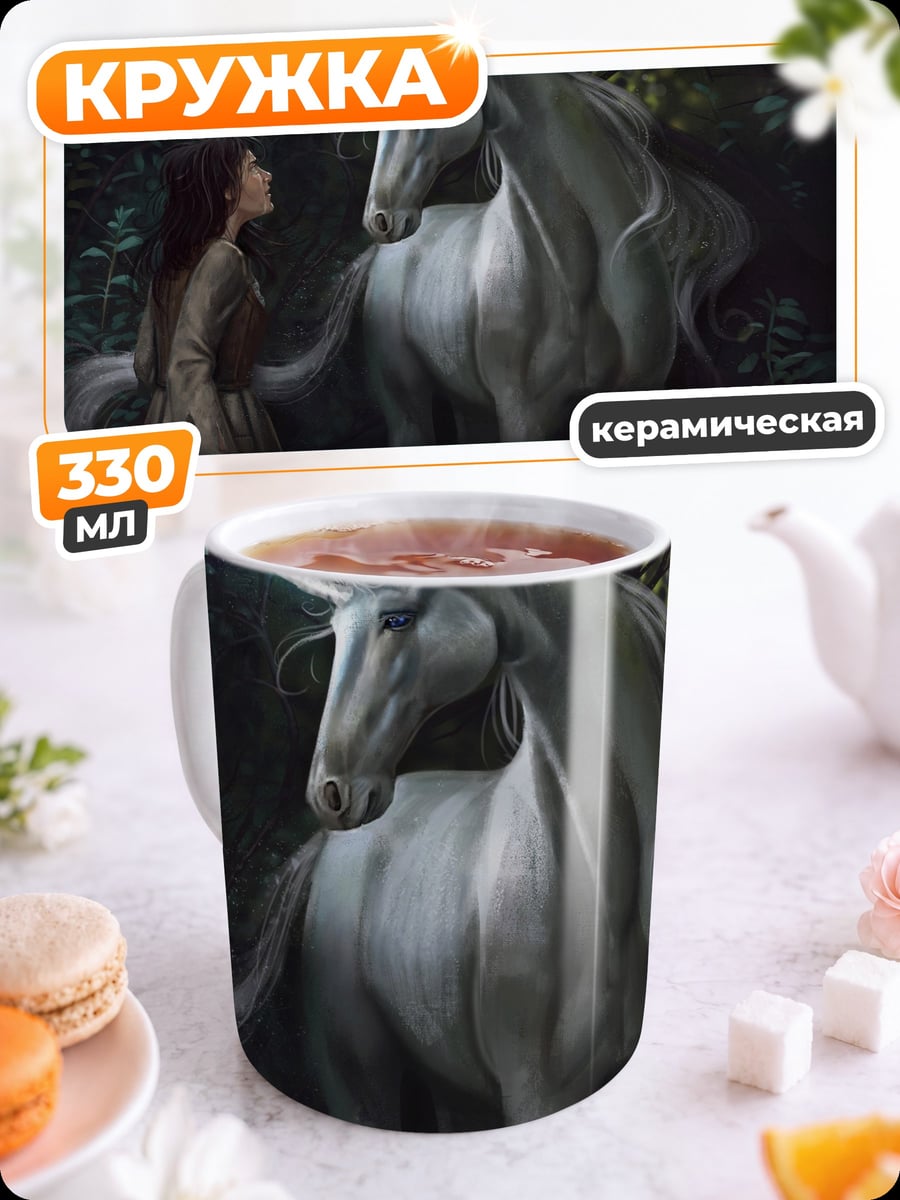 Кружка керамическая Девушка и единорог