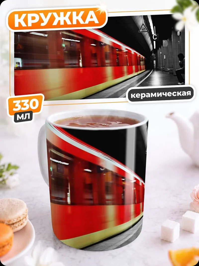 Кружка керамическая Красный поезд метро