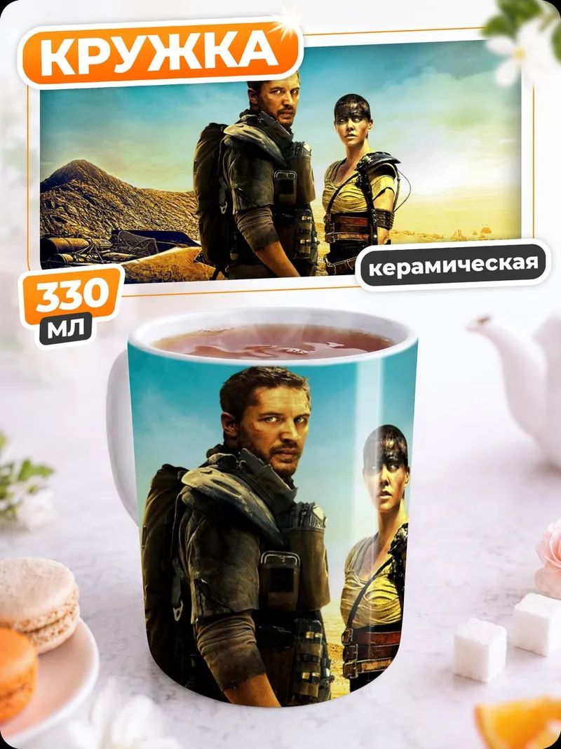 Кружка керамическая Пара из Безумного Макса