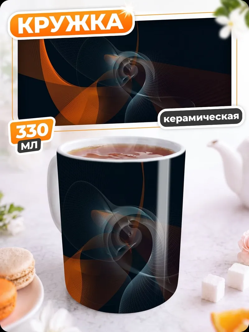 Кружка керамическая Абстрактные оранжевые линии
