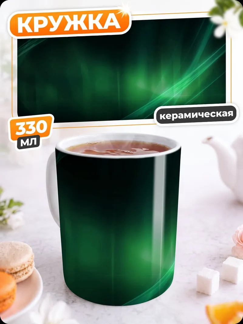 Кружка керамическая Зелёные неоновые волны