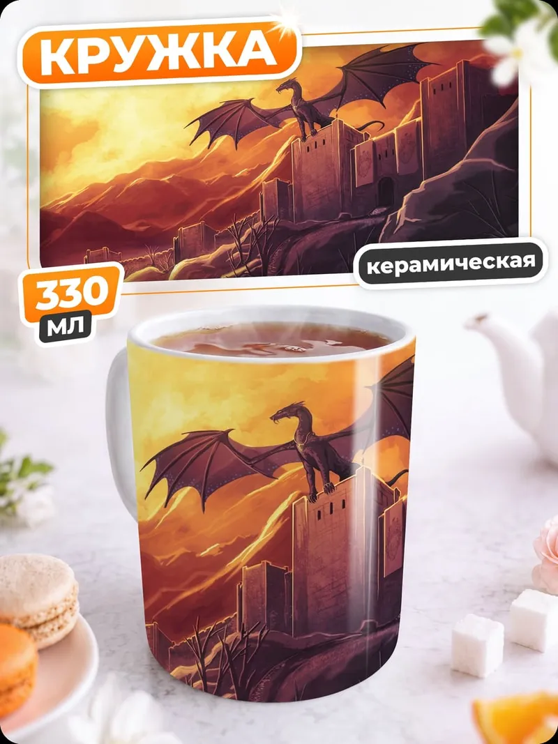 Кружка керамическая Дракон над замком