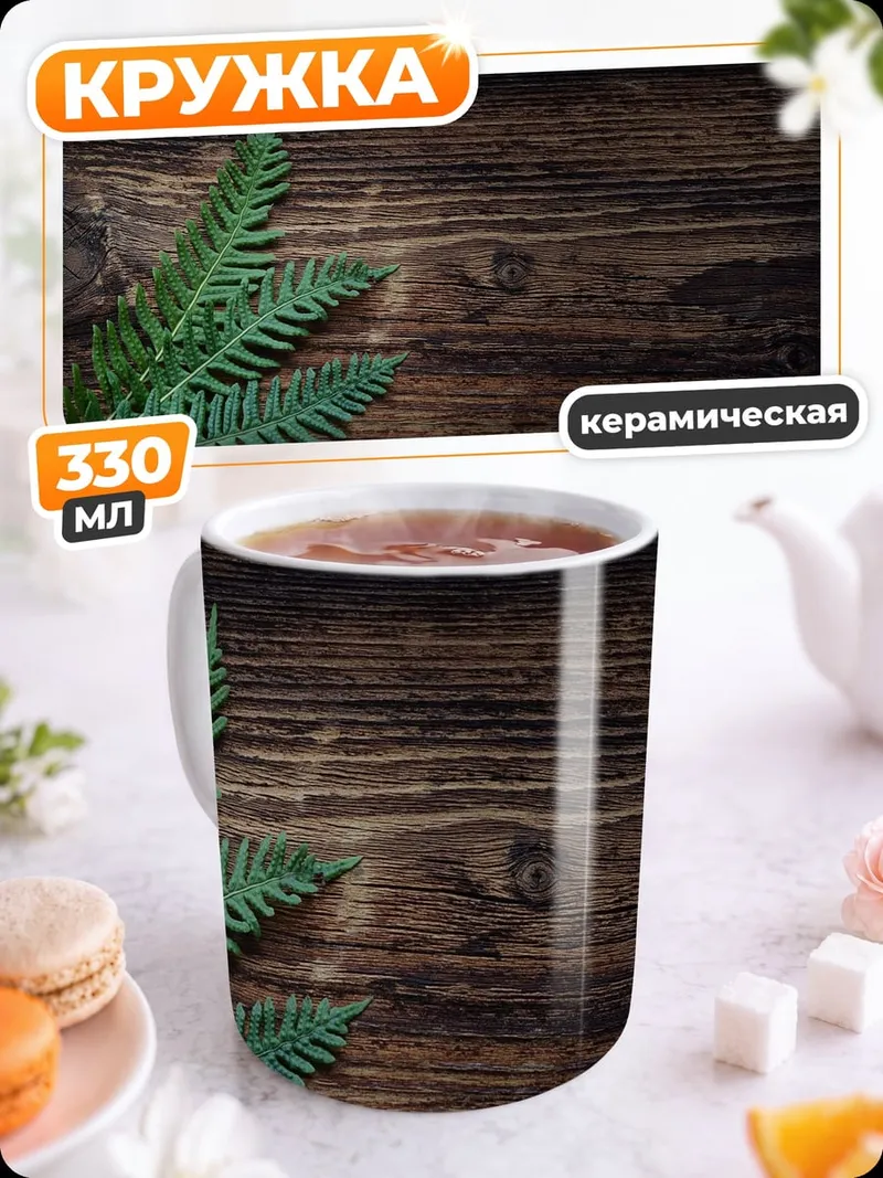 Кружка керамическая папоротник на дереве