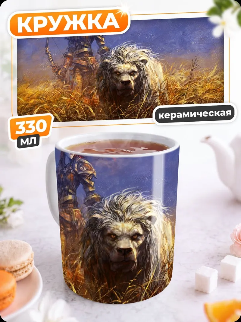 Кружка керамическая воительница и лев