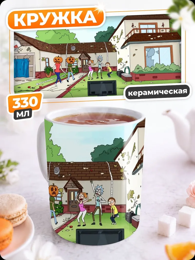 Кружка керамическая дом Рика и Морти
