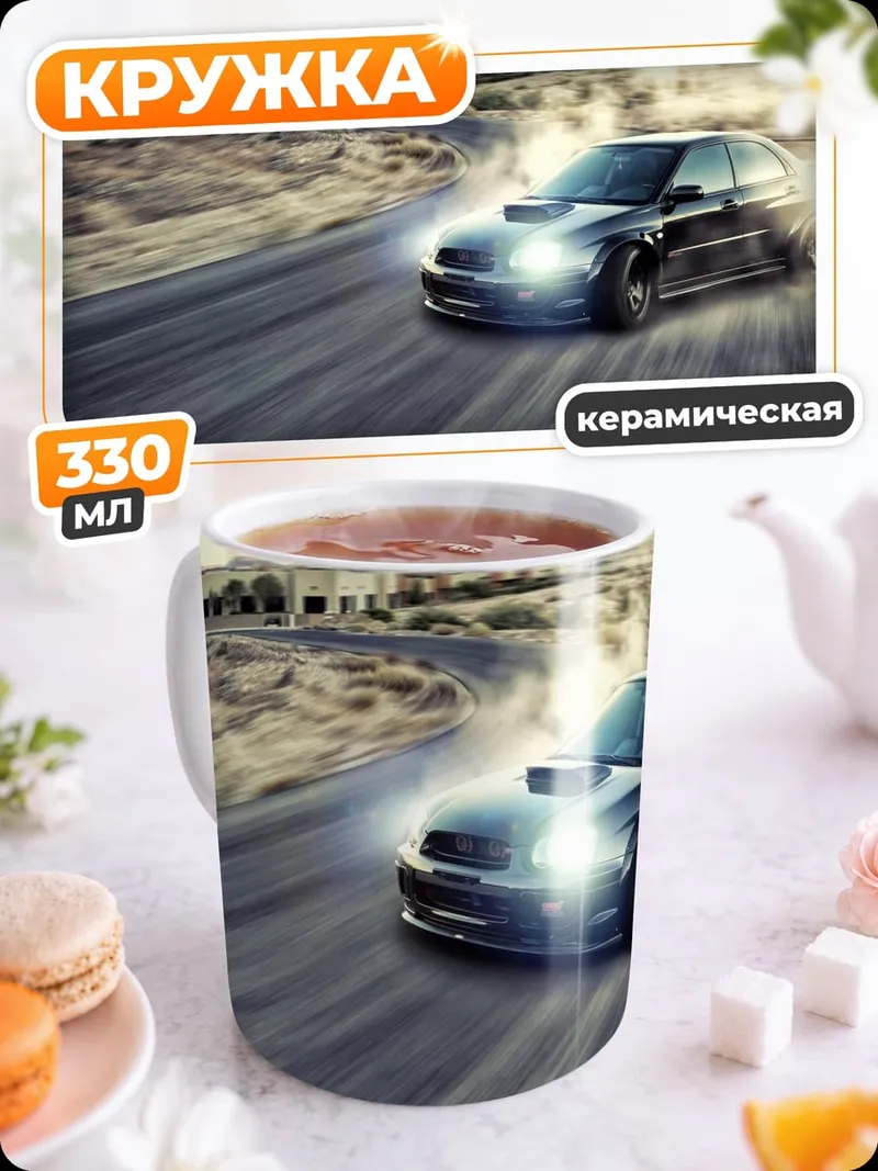 Кружка керамическая Дрифт на дороге