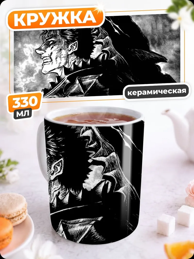 Кружка керамическая Гатс из Берсерка