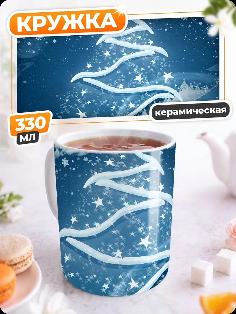 Кружка керамическая Светящаяся елка