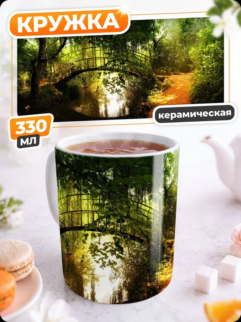 Кружка керамическая Заколдованный лесной мост