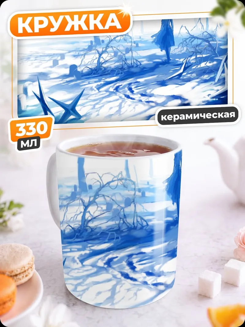 Кружка керамическая Одинокая фигура в снегу