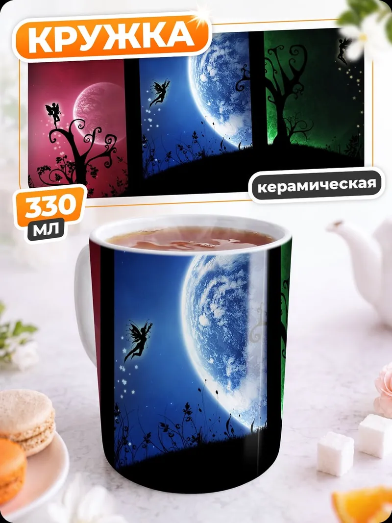 Кружка керамическая Сказочные планеты