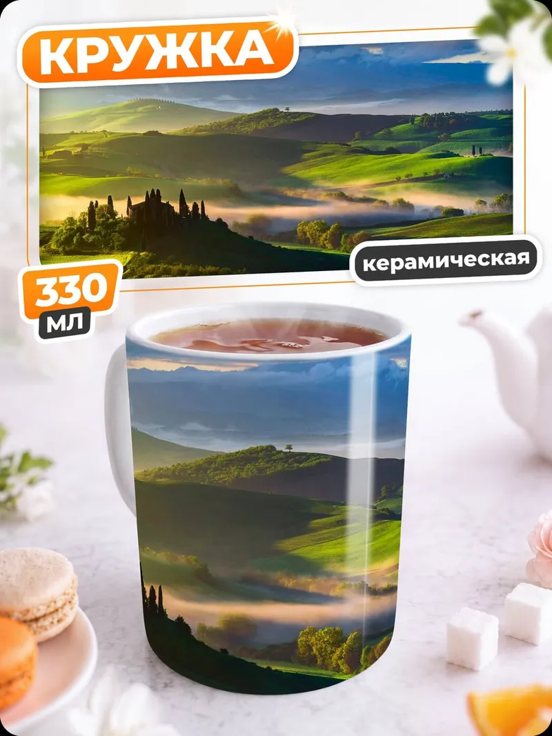Кружка керамическая Тосканские холмы