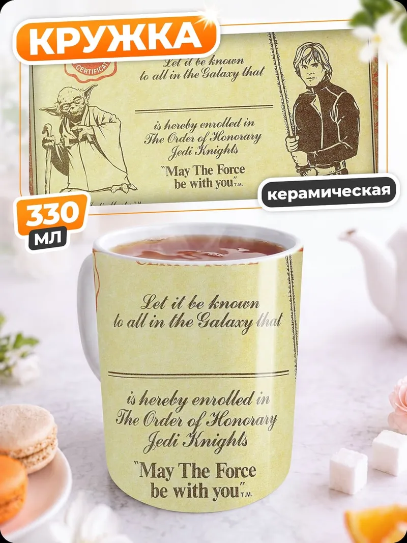 Кружка керамическая сертификат джедая
