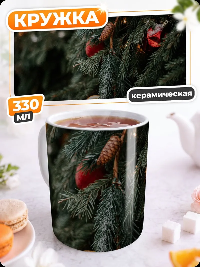 Кружка керамическая Еловые ветки с гирляндами